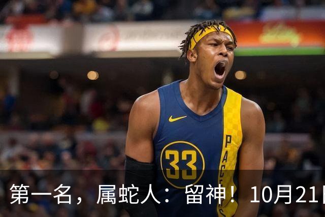 第一名，属蛇人：留神！10月21日一过，这6件大事想躲都躲不掉