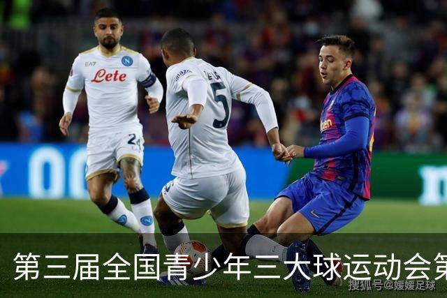 第三届全国青少年三大球运动会第三比赛日赛果出炉