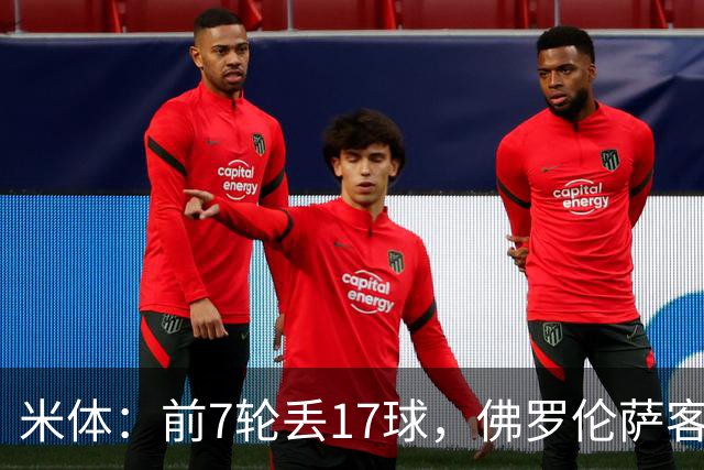 米体：前7轮丢17球，佛罗伦萨客战国米可能变阵4-3-3