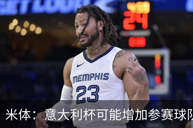 米体：意大利杯可能增加参赛球队，并在第一阶段改为小组赛赛制
