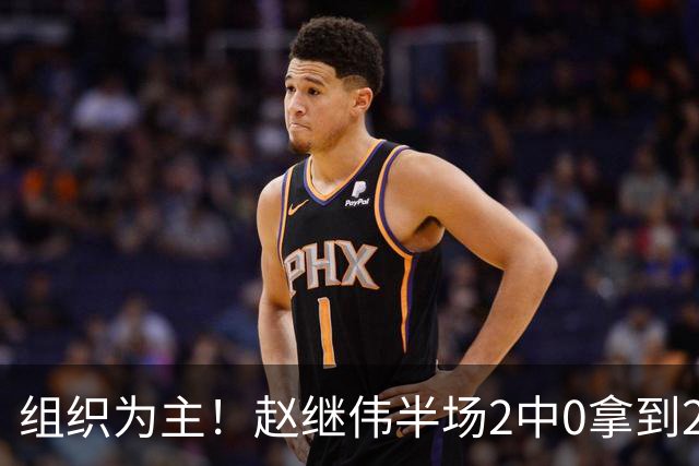 组织为主！赵继伟半场2中0拿到2分4助 正负值+3