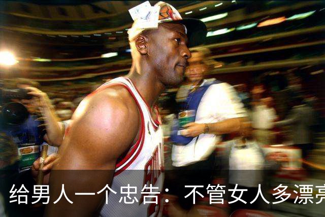 给男人一个忠告：不管女人多漂亮，睡在一个被窝，也不要暴露秘密