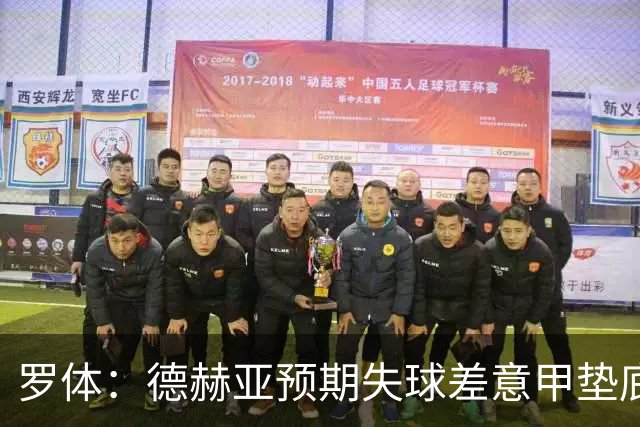 罗体：德赫亚预期失球差意甲垫底，佛罗伦萨评估其未来