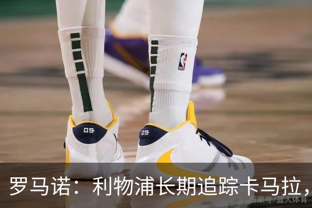 罗马诺：利物浦长期追踪卡马拉，冬窗难低价拿下