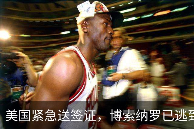 美国紧急送签证，博索纳罗已逃到美国，卢拉：巴西只是他的第二故乡，美国才是第一故乡