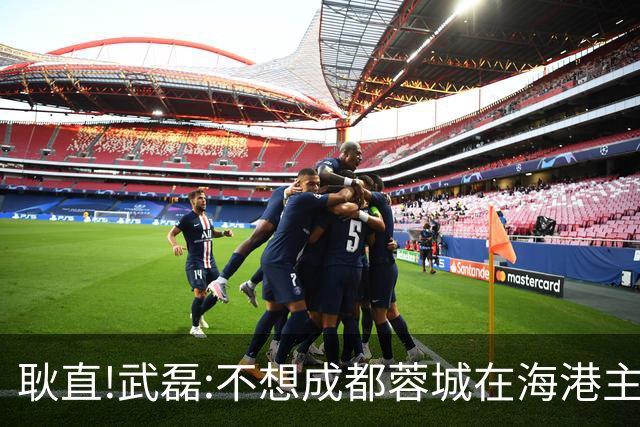 耿直!武磊:不想成都蓉城在海港主场庆祝夺冠 要把悬念保留到最后一刻