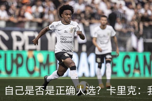自己是否是正确人选？卡里克：我坐在这里，不是和任何时刻做比较