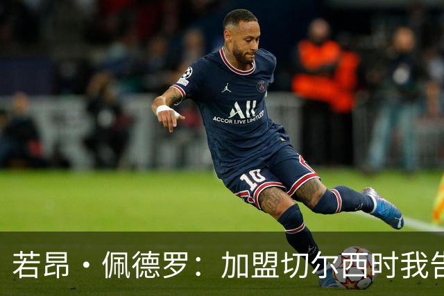 若昂·佩德罗：加盟切尔西时我告诉帕尔默，我绝不是来抢他位置的