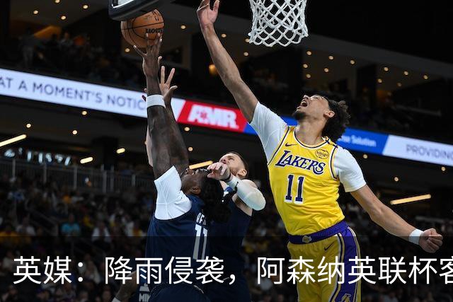 英媒：降雨侵袭，阿森纳英联杯客战弗利特伍德或遭遇延期