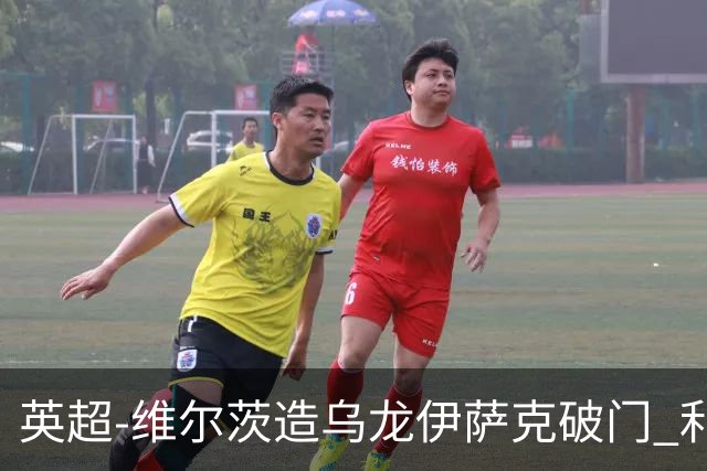 英超-维尔茨造乌龙伊萨克破门 利物浦2-0布莱顿4连胜
