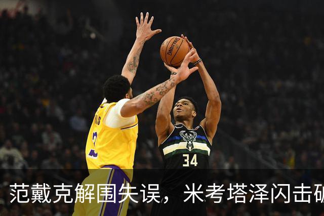 范戴克解围失误，米考塔泽闪击破门，黄潜1-0利物浦