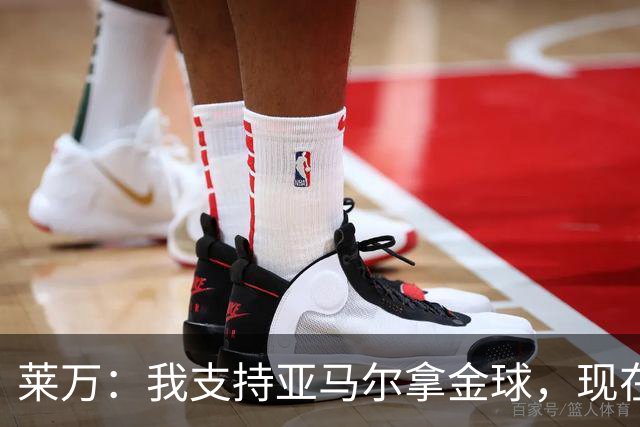 莱万：我支持亚马尔拿金球，现在年轻球员成长太快很难久居巅峰