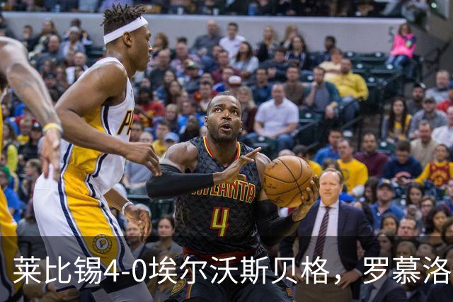 莱比锡4-0埃尔沃斯贝格，罗慕洛双响，鲍姆加特纳、戈米破门