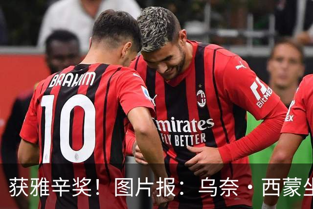 获雅辛奖！图片报：乌奈·西蒙坐经济舱去典礼现场，未乘豪华专机