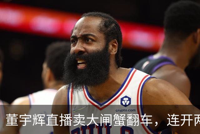 董宇辉直播卖大闸蟹翻车，连开两个都不达标，当场翻脸要求换商家