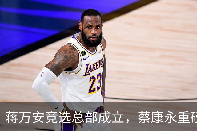 蒋万安竞选总部成立，蔡康永重磅发声，郑丽文韩国瑜黄国昌表态