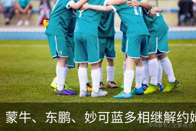 蒙牛、东鹏、妙可蓝多相继解约姆巴佩