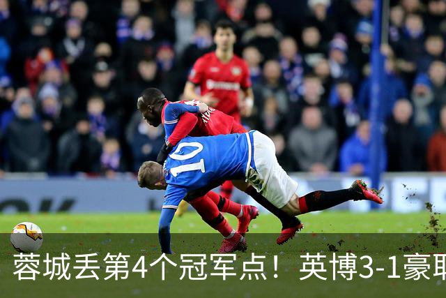 蓉城丢第4个冠军点！英博3-1豪取3连胜 蓉城明天不输海港仍能夺冠