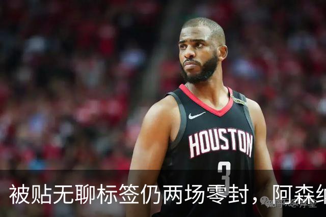 被贴"无聊"标签仍两场零封，阿森纳门将回应了