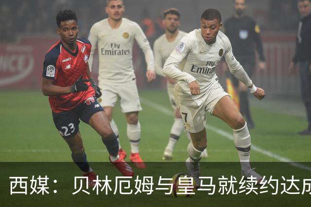 西媒：贝林厄姆与皇马就续约达成协议 新合同至2031年