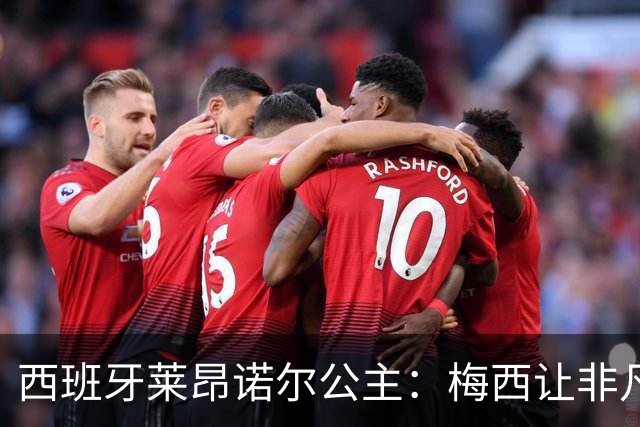西班牙莱昂诺尔公主：梅西让非凡成为常态，他尊重集体高于个人