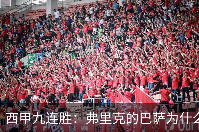 西甲九连胜：弗里克的巴萨为什么总能创造大量机会？