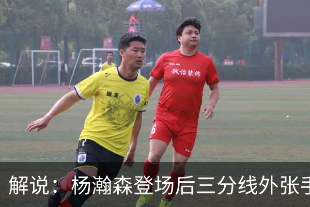 解说：杨瀚森登场后三分线外张手命中 没什么发声方式比这更有效