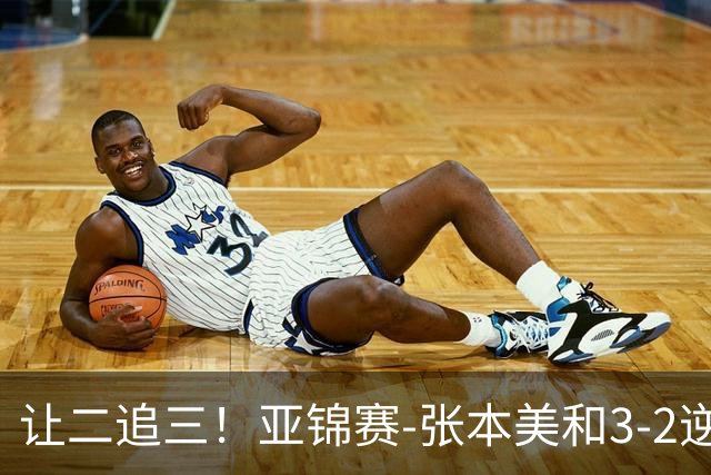 让二追三！亚锦赛-张本美和3-2逆转蒯曼进决赛 将与陈熠争冠