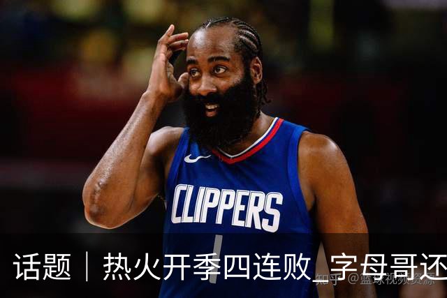 话题｜热火开季四连败 字母哥还在寻找“定位”