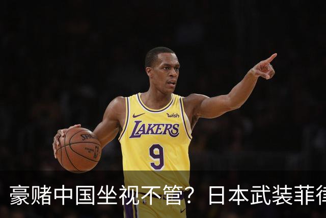 豪赌中国坐视不管？日本武装菲律宾，外媒：推动出口中程防空导弹