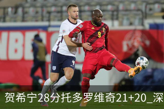 贺希宁28分托多罗维奇21+20 深圳送宁波16连败