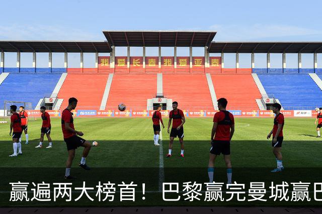 赢遍两大榜首！巴黎赢完曼城赢巴萨，巴萨2-4完败，11连胜终结