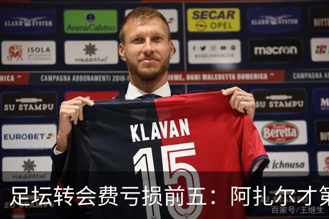 足坛转会费亏损前五：阿扎尔才第三，内马尔1.32亿差价还不是第一！