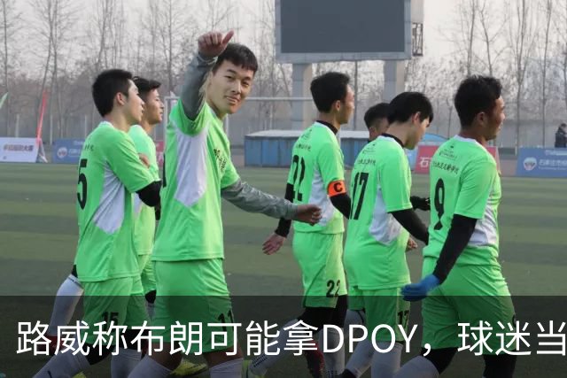 路威称布朗可能拿DPOY，球迷当场反驳：他防守没那么神