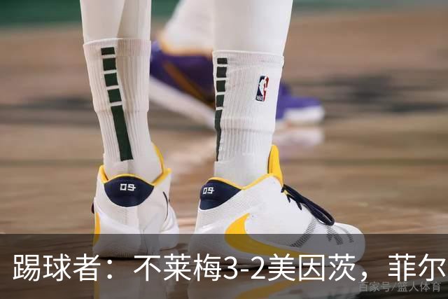 踢球者：不莱梅3-2美因茨，菲尔克鲁格赛后与阿米里起口角