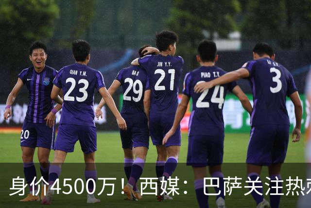 身价4500万！西媒：巴萨关注热刺后卫波罗，拉波尔塔认为他很合适