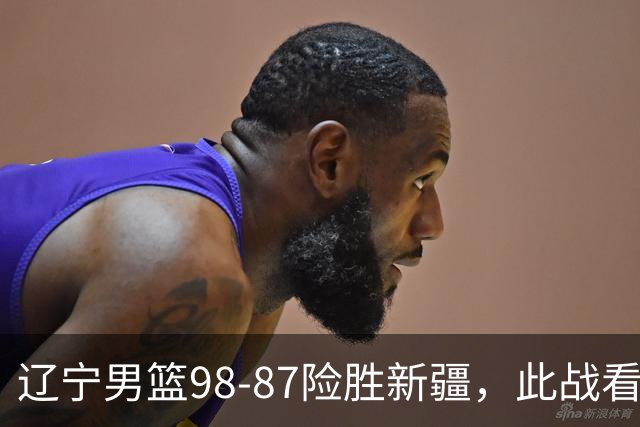 辽宁男篮98-87险胜新疆，此战看清5个事实，赵继伟可以放心歇歇了