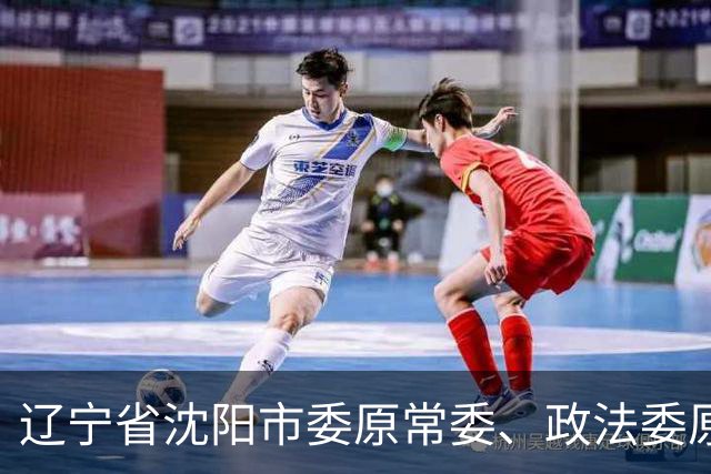 辽宁省沈阳市委原常委、政法委原书记，沈阳市铁西区委原书记郭忠孝被开除党籍和公职
