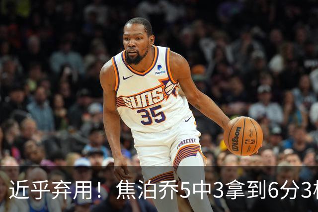 近乎弃用！焦泊乔5中3拿到6分3板1助 上半场未得分