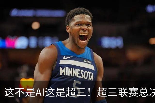 这不是AI这是超三！超三联赛总决赛宣传片发布！