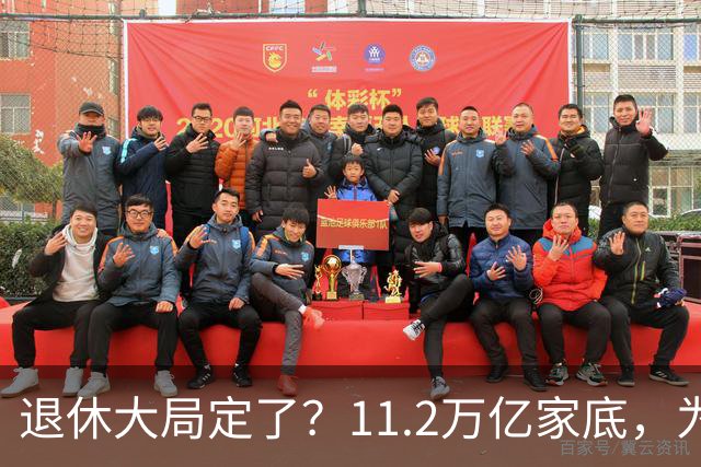 退休大局定了？11.2万亿家底，为啥换不来今年涨的那笔钱？