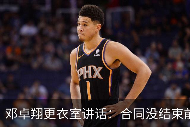 邓卓翔更衣室讲话：合同没结束前，希望每个人尊重自己和球迷