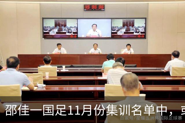邵佳一国足11月份集训名单中，或首次喜添荷乙锋霸，值得期待