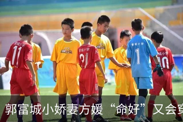 郭富城小娇妻方媛“命好”又会穿，白衬衫配短裤，越来越有阔太范