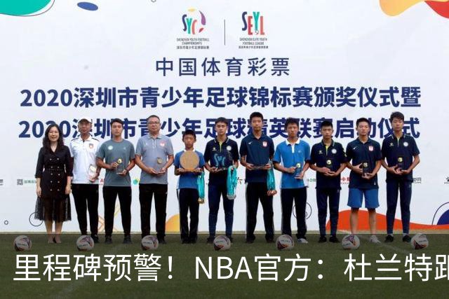 里程碑预警！NBA官方：杜兰特距超越科比升至历史第四仅差1047分