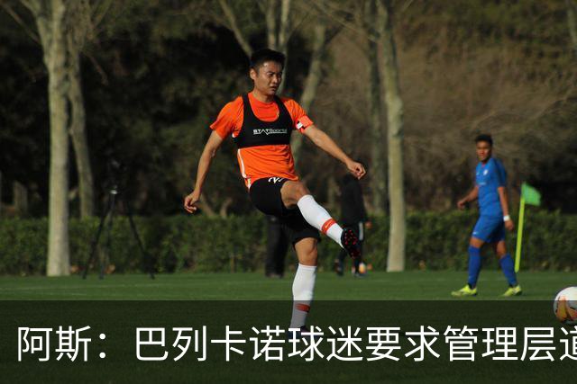 阿斯：巴列卡诺球迷要求管理层道歉、退票并冻结季票价格