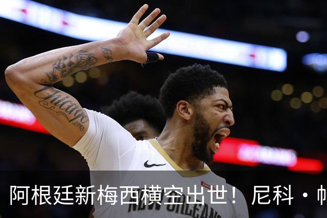 阿根廷新梅西横空出世！尼科·帕斯3场轰4球3助攻，未来注定登陆顶级豪门