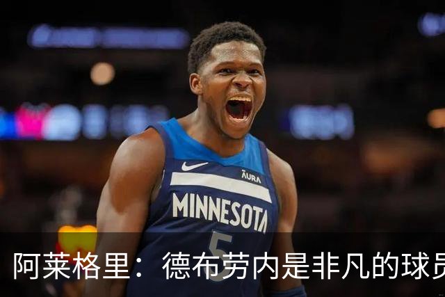 阿莱格里：德布劳内是非凡的球员，麦克托米奈尚未恢复到最佳
