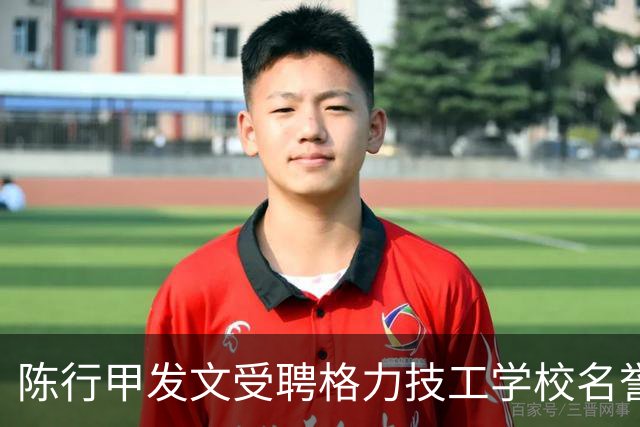 陈行甲发文受聘格力技工学校名誉校长：感谢董明珠大姐，感谢格力；此前格力技工学校开学第一课，董明珠定规矩：禁止谈恋爱，头发不能太长
