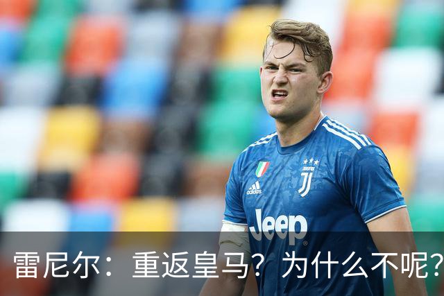 雷尼尔：重返皇马？为什么不呢？但现在100%专注米内罗竞技
